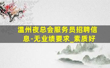 烟台KTV招聘
